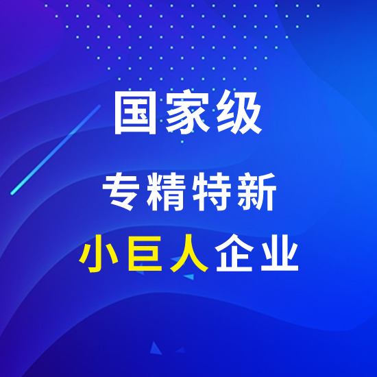 【喜報(bào)】邁信林航空獲評(píng)國(guó)家級(jí)專(zhuān)精特新“小巨人”企業(yè)